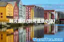 剑河温泉(剑河温泉小镇)