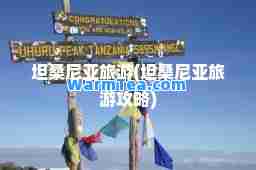 坦桑尼亚旅游(坦桑尼亚旅游攻略)