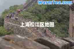 上海松江区地图