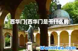 西华门(西华门是干什么的)