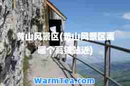 黄山风景区(黄山风景区离哪个高铁站近)