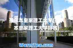 墨尔本理工大学(墨尔本理工大学排名)