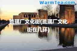 琉璃厂文化街(琉璃厂文化街在几环)