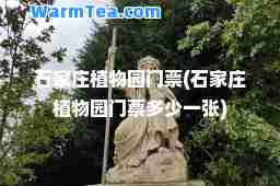 石家庄植物园门票(石家庄植物园门票多少一张)