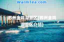 苏州金鸡湖景区(苏州金鸡湖景区介绍)