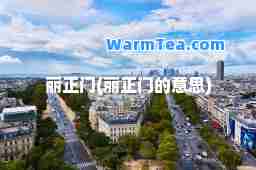 丽正门(丽正门的意思)