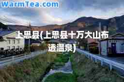 上思县(上思县十万大山布透温泉)