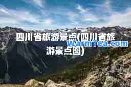四川省旅游景点(四川省旅游景点图)