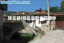 祥云县(祥云县职业高级中学)