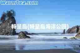 特呈岛(特呈岛海洋公园)