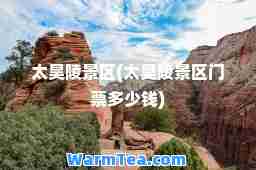 太昊陵景区(太昊陵景区门票多少钱)