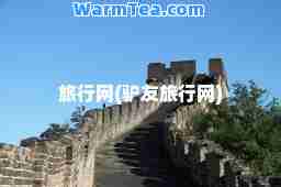 旅行网(驴友旅行网)