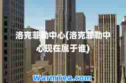 洛克菲勒中心(洛克菲勒中心现在属于谁)