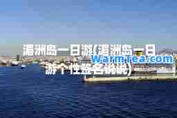 湄洲岛一日游(湄洲岛一日游个性签名说说)