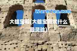 大雄宝殿(大雄宝殿求什么最灵验)