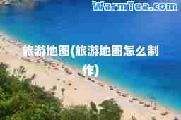 旅游地图(旅游地图怎么制作)