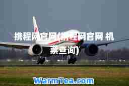 携程网官网(携程网官网 机票查询)