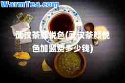 武汉茶颜悦色(武汉茶颜悦色加盟费多少钱)