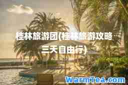 桂林旅游团(桂林旅游攻略三天自由行)