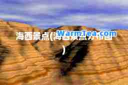 海西景点(海西景点分布图)