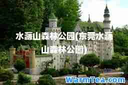 水濂山森林公园(东莞水濂山森林公园)