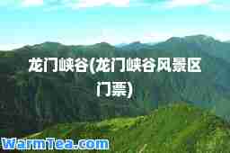 龙门峡谷(龙门峡谷风景区门票)