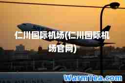 仁川机场(仁川机场官网)