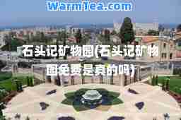 石头记矿物园(石头记矿物园免费是真的吗)