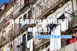 佳木斯租房(佳木斯租房子单间信息)