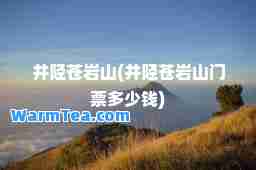 井陉苍岩山(井陉苍岩山门票多少钱)