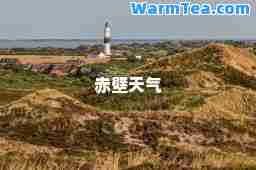 赤壁天气