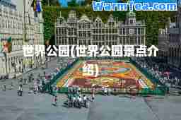 世界公园(世界公园景点介绍)