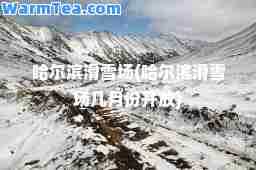 哈尔滨滑雪场(哈尔滨滑雪场几月份开放)