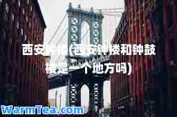 西安钟楼(西安钟楼和钟鼓楼是一个地方吗)