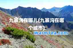 九寨沟在哪儿(九寨沟在哪个城市)