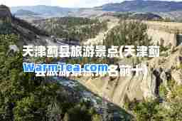 天津蓟县旅游景点(天津蓟县旅游景点排名前十)