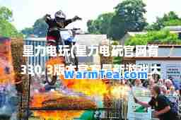 星力电玩(星力电玩官网有330.3版本官方游戏大厅吗网站站点