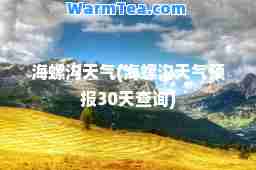 海螺沟天气(海螺沟天气预报30天查询)