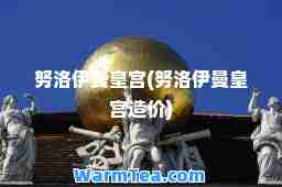 努洛伊曼皇宫(努洛伊曼皇宫造价)