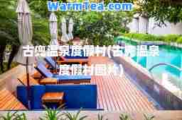 古兜温泉度假村(古兜温泉度假村图片)