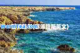 塞浦路斯(塞浦路斯英文)