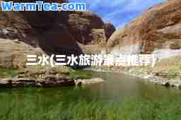 三水(三水旅游景点)