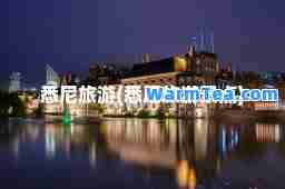 悉尼旅游(悉尼旅游景点)