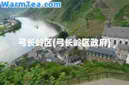 弓长岭区(弓长岭区政府)