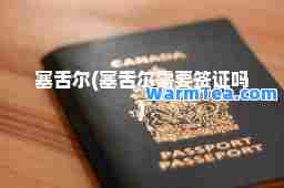 塞舌尔(塞舌尔需要签证吗)