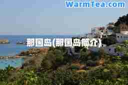那国岛(那国岛简介)