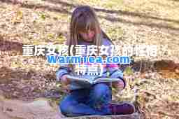 重庆女孩(重庆女孩的性格特点)
