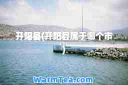 开阳县(开阳县属于哪个市)