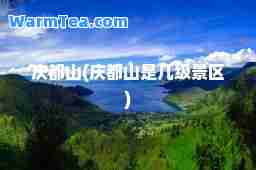 庆都山(庆都山是几级景区)