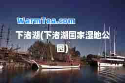 下渚湖(下渚湖国家湿地公园)